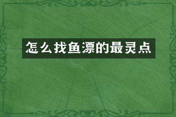 怎么找鱼漂的最灵点