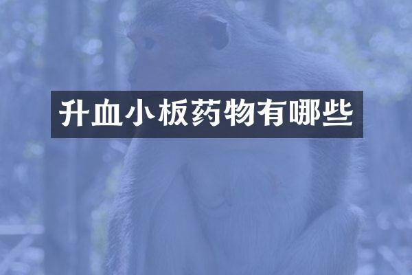升血小板药物有哪些