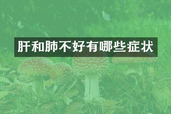 肝和肺不好有哪些症状