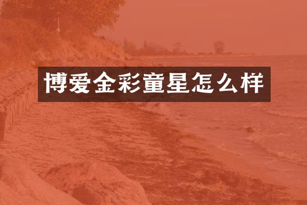 博爱金彩童星怎么样