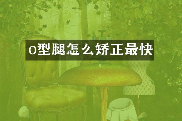 o型腿怎么矫正最快