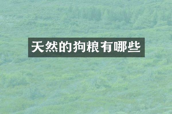 天然的狗粮有哪些