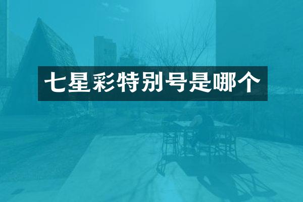 七星彩特别号是哪个