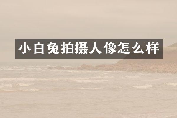 小白兔拍摄人像怎么样