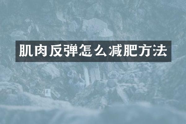 肌肉反弹怎么减肥方法