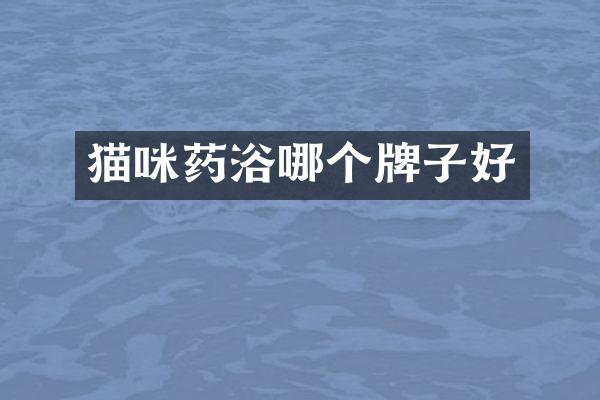 猫咪药浴哪个牌子好