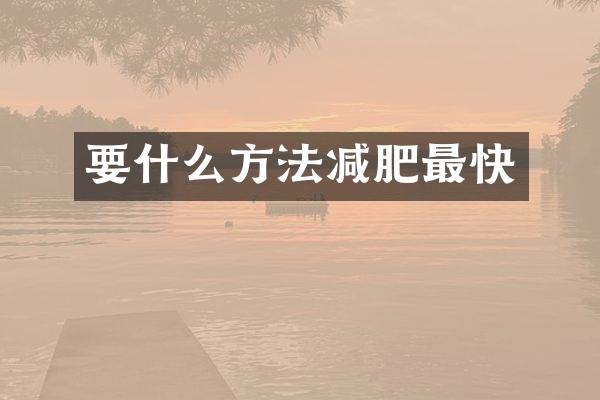 要什么方法减肥最快
