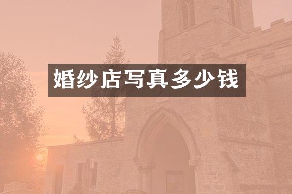 婚纱店写真多少钱