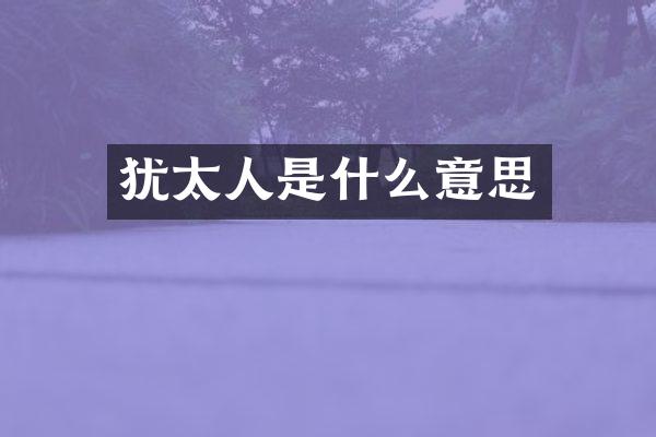 犹太人是什么意思