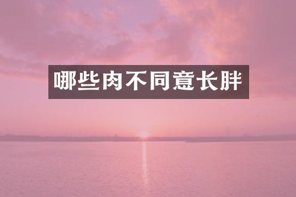 哪些肉不同意长胖
