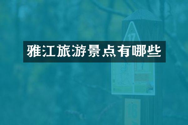雅江旅游景点有哪些