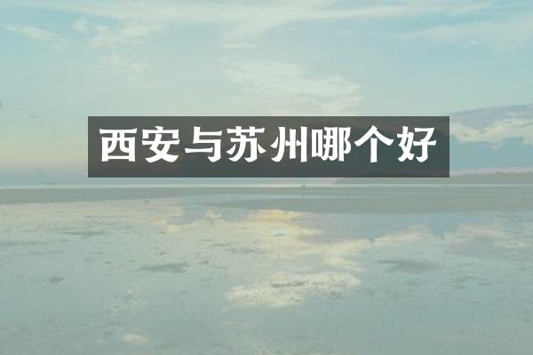 西安与苏州哪个好