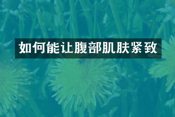 如何能让腹部肌肤紧致