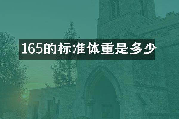 165的标准体重是多少