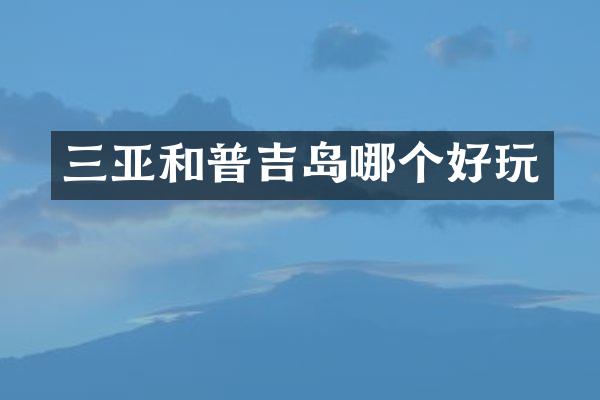 三亚和普吉岛哪个好玩