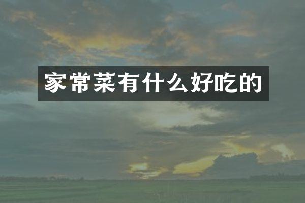 家常菜有什么好吃的