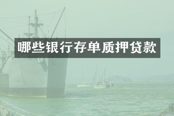 哪些银行存单质押贷款