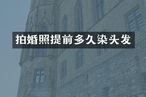 拍婚照提前多久染头发