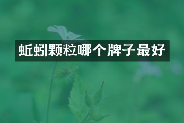 蚯蚓颗粒哪个牌子最好