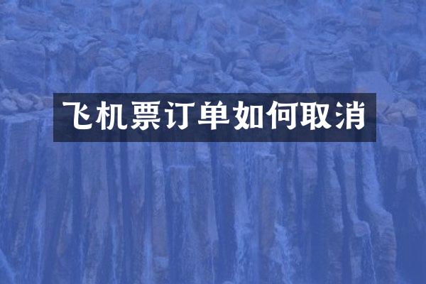飞机票订单如何取消