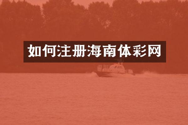 如何注册海南体彩网