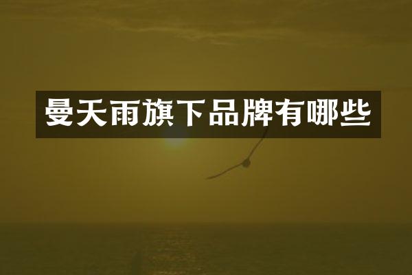 曼天雨旗下品牌有哪些