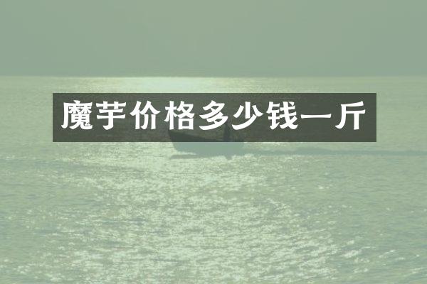 魔芋价格多少钱一斤