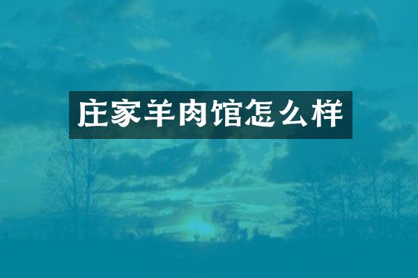 庄家羊肉馆怎么样