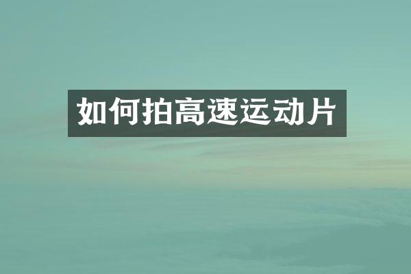 如何拍高速运动片