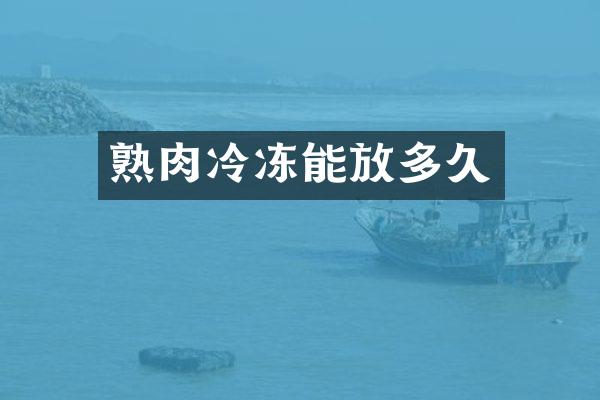 熟肉冷冻能放多久