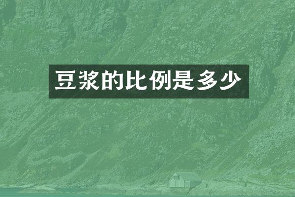 豆浆的比例是多少