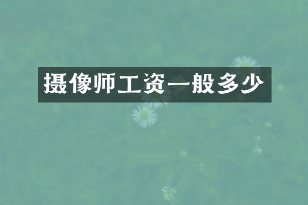 摄像师工资一般多少