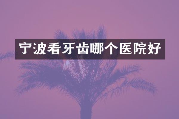 宁波看牙齿哪个医院好