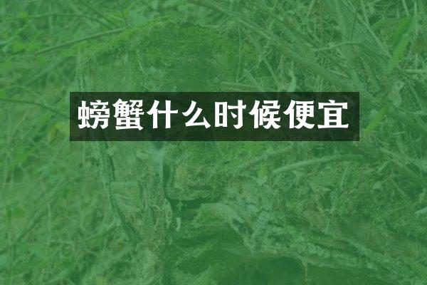 螃蟹什么时候便宜