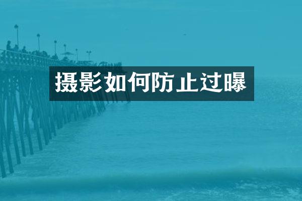 摄影如何防止过曝