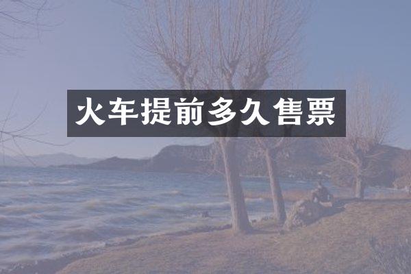 火车提前多久售票