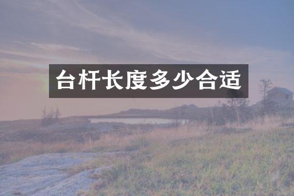 台杆长度多少合适