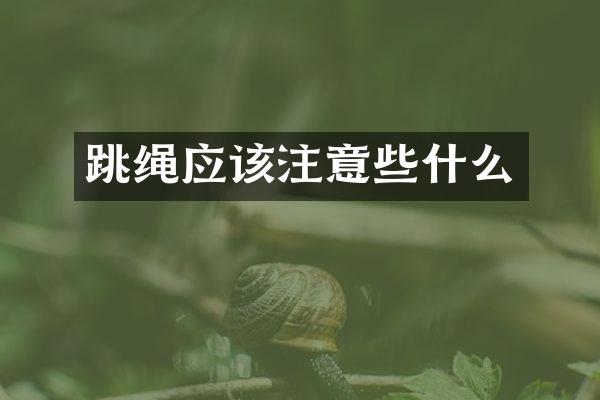 跳绳应该注意些什么