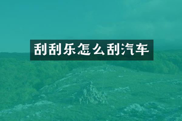 刮刮乐怎么刮汽车