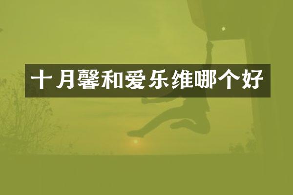十月馨和爱乐维哪个好