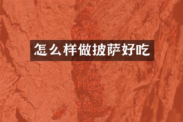 怎么样做披萨好吃