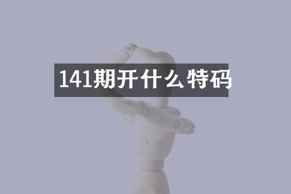 141期开什么