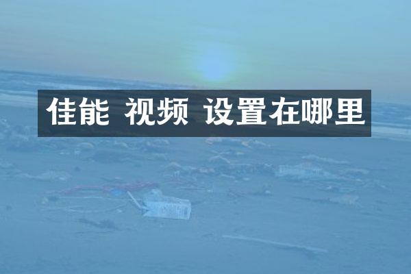 佳能 视频 设置在哪里