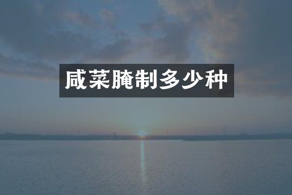 咸菜腌制多少种