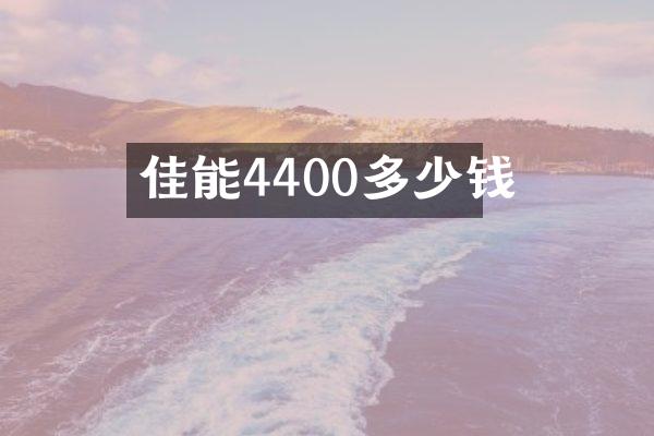佳能4400多少钱