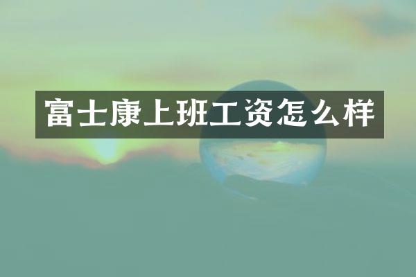 富士康上班工资怎么样