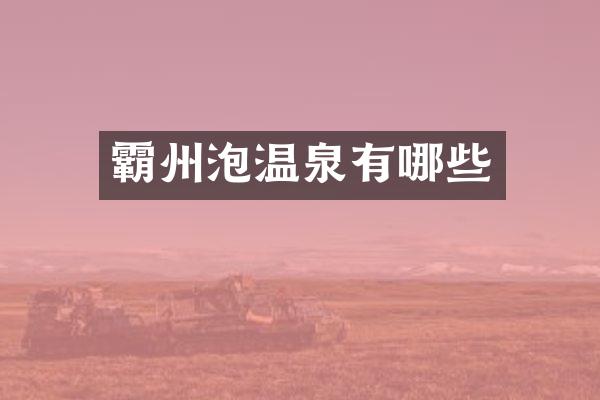 霸州泡温泉有哪些