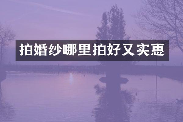 拍婚纱哪里拍好又实惠