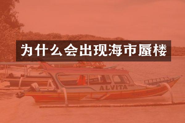 为什么会出现海市蜃楼