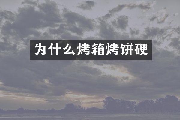 为什么烤箱烤饼硬